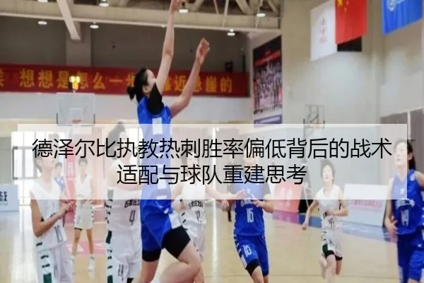 德泽尔比执教热刺胜率偏低背后的战术适配与球队重建思考